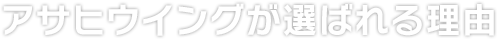 アサヒウイングが選ばれる理由