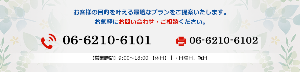 お客様の目的を叶える最適なプランをご提案いたします。 お気軽にお問い合わせ・ご相談ください。