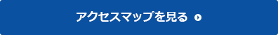 アクセスマップを見る