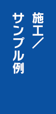 施工／ サンプル例